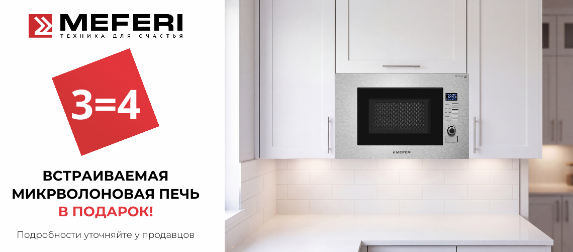 3=4 «СВЧ в подарок»