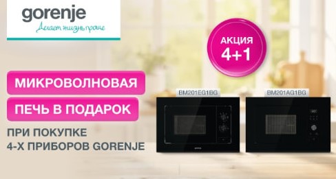 GORENJE дарит подарки