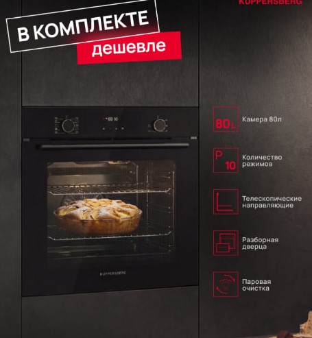 4 предмета → 5-й в Подарок Kuppersberg HF 609 B духовой шкаф электрический