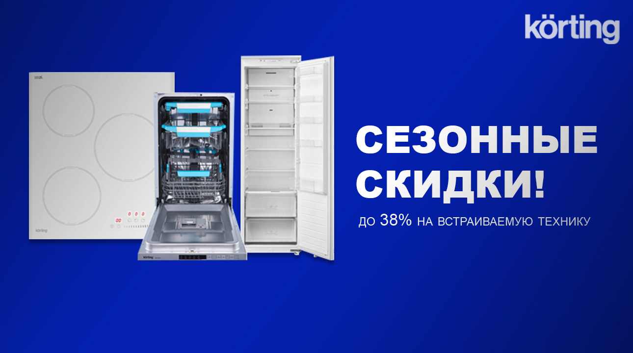Korting ПРОМО РРЦ 
